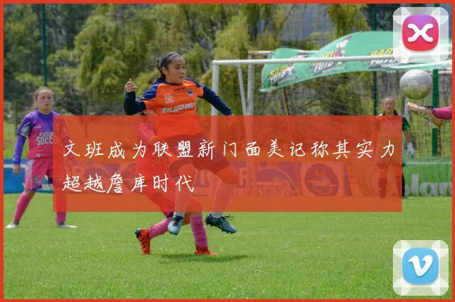 文班成为联盟新门面美记称其实力超越詹库时代