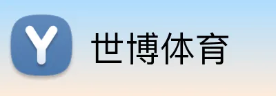 世博体育 Logo